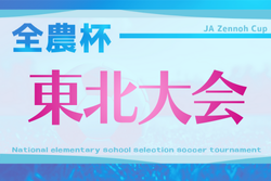 2025年度 JA全農杯全国小学生選抜サッカー大会IN東北 青森・岩手・山形・福島代表決定！3/7,8開催！組合せ情報募集