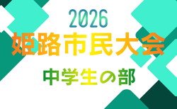 2026年度 姫路市民大会 中学生の部(兵庫) 4/25.26.5/2.3開催!組合せ募集