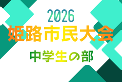 2026年度 姫路市民大会 中学生の部（兵庫） 例年4月開催！組合せ・日程募集
