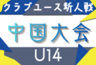 2025年度 OKAYA CUP/オカヤカップ 東海ユースU-10サッカー大会 組み合わせ掲載!1/11開催!