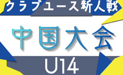 2025年度 第4回中国クラブユース（U-14）サッカー大会 例年2月開幕！日程･組合せ情報募集