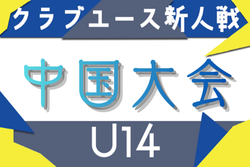 2025年度 第4回中国クラブユース（U-14）サッカー大会 例年2月開幕！日程･組合せ情報募集