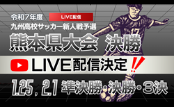 【1/25・2/1 LIVE配信のお知らせ】2025年度 熊本県 県下高校サッカー大会 準決勝、決勝、3位決定戦