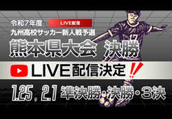 【1/25・2/1  LIVE配信のお知らせ】2025年度 熊本県 県下高校サッカー大会 準決勝、決勝、3位決定戦