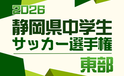 2026年度  静岡県中学生サッカー選手権 東部予選　5/3結果掲載！5/4  準決勝･決勝結果募集