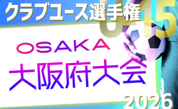 2026年度 第41回日本クラブユースサッカー選手権（U-15）大阪府大会 4/11～5/10開催！組合せ募集