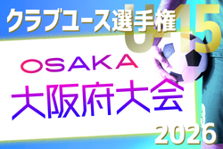 2026年度 第41回日本クラブユースサッカー選手権（U-15）大阪府大会 例年4月開催！日程・組合せ募集