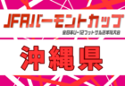 2026年度 JFAバーモントカップ第36回全日本U-12フットサル選手権大会 宮崎県大会 例年5月開催!日程・組合せ募集