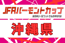 2026年度 JFAバーモントカップ第36回全日本U-12フットサル選手権大会 沖縄県大会 例年6月開催！日程・組合せ募集