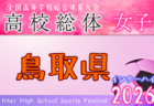 2026年度 島根県高校総体サッカー競技（女子の部） 例年5月開催！日程・組合せ募集