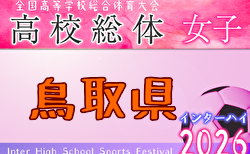 2026年度 第61回鳥取県高校総体 インハイ女子の部  組合せ掲載！6/1,9,14開催！