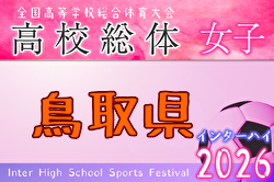 2026年度 第61回鳥取県高校総体 インハイ女子の部 例年5月開催！日程・組合せ募集
