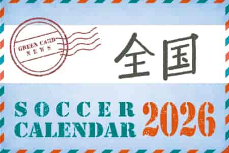 2026年度 サッカーカレンダー【全国】年間大会スケジュール一覧