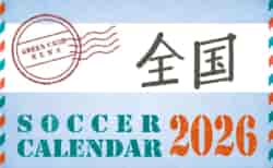 2026年度 サッカーカレンダー【全国】年間大会スケジュール一覧
