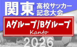 2026年度 関東高校サッカー記念大会 東京都・茨城県代表掲載!5/23.24開催!組合せ募集中!