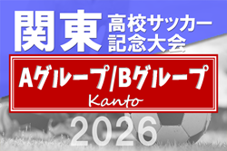 2026年度 関東高校サッカー記念大会　茨城県代表掲載！5/23.24開催！組合せ募集中！