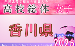 2026年度 香川県高校総体 サッカー競技 女子 インハイ 例年5月開催!日程・組合せ募集