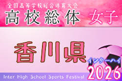 2026年度 香川県高校総体  サッカー競技 女子 インハイ 例年5月開催！日程・組合せ募集