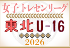 2026年度 東北U-16トレセンリーグ 例年4月開幕！日程募集