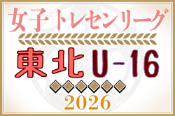 2026年度 東北U-16女子トレセンリーグ 例年4月開幕！日程募集