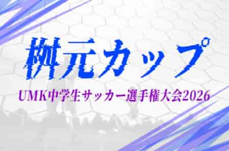 桝元カップUMK中学生サッカー選手権大会2026（宮崎県）大会要項掲載！4/11～26開催  組合せ募集！