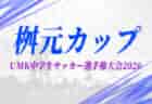 2026年度 KYFA第38回九州なでしこサッカー大会 例年5月開催！日程･組合せ情報募集