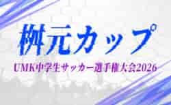 桝元カップUMK中学生サッカー選手権大会2026(宮崎県)大会要項掲載!4/11~26開催 組合せ募集!