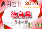 2026 東海スプリングサッカーフェスティバル U-17（福岡県開催） 例年3月開催！組合せ・日程募集