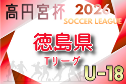 2026年度 高円宮杯 U-18サッカーリーグ2026 徳島県Tリーグ 例年4月開催！組合せ・日程募集