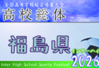 2026年度 宮城高校総体サッカー競技 インターハイ 県大会 例年5月開催！日程・組合せ募集！