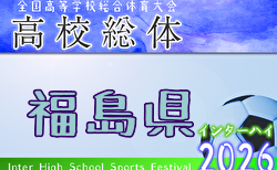 2026年度 第72回福島県高校体育大会サッカー競技インハイ男子 5/23開幕!組合せ掲載!