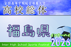 2026年度 第72回福島県高校体育大会サッカー競技インハイ男子 例年5月開催！日程・組合せ募集！