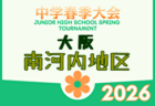 2026年度 豊能地区春季サッカー大会（大阪） 例年4月開催！日程・組合せ募集