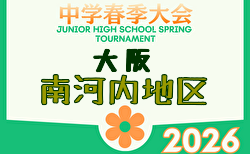 2026年度 大阪中学校南河内地区春季大会（大阪） 例年4月開催！日程・組合せ募集