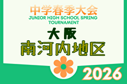 2026年度 大阪中学校南河内地区春季大会（大阪） 例年4月開催！日程・組合せ募集