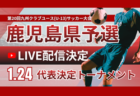 【1/24，25 LIVE配信のお知らせ】 AFG 2025-2026 Championship U-14 全国大会（大阪）8試合をライブ配信
