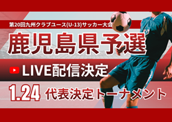 【1/24 LIVE配信のお知らせ】第20回 九州クラブユース（U-13）サッカー大会鹿児島県予選  代表決定トーナメント6試合！