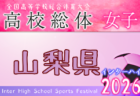 2026年度 第78回岩手県高校総体（女子） 例年5月開催！日程・組合せ募集！