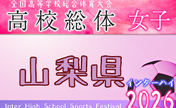 2026年度 山梨県高校総体サッカー競技（女子）兼 関東予選山梨県予選 組合せ掲載！5/13〜15開催！