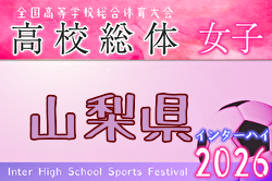 2026年度 山梨県高校総体サッカー競技 兼 関東大会予選（女子） 例年5月開催！日程・組合せ募集！