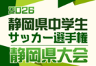 2026年度 静岡県中学生サッカー選手権 東部予選 例年5月開催 組み合わせ・日程募集