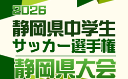 2026年度  静岡県中学生サッカー選手権  静岡県大会　例年5月開催  中部代表決定！予選情報も募集中！