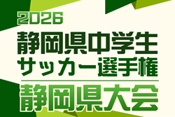 2026年度  静岡県中学生サッカー選手権  静岡県大会　例年5月開催  予選情報も募集中！