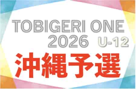 TOBIGERI ONE2026沖縄予選U-12 4/11開幕！