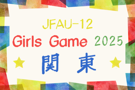 JFA U-12 ガールズゲーム2025関東 in群馬 1/24.25開催！大会概要掲載！組合せ情報募集