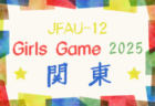 2025年度 第9回TOMAS東京都U-9サッカー交流大会 第6ブロック  優勝は城北ボレアスFC！全結果掲載