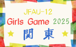 JFA U-12 ガールズゲーム2025関東 in群馬 1/24.25開催！大会概要掲載！組合せ情報募集