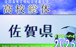 2026年度 第64回佐賀県高校総体 男子サッカーの部（インターハイ予選） 5/29開幕！組合せ掲載！
