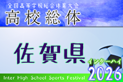 2026年度 第64回佐賀県高校総体 男子サッカーの部（インターハイ予選）男子 例年5月開催！ 日程・組合せ募集