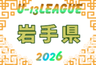 AOFA青森県U-13あすなろサッカーリーグ2026 例年4月開幕!日程・組合せ募集